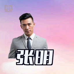 张明